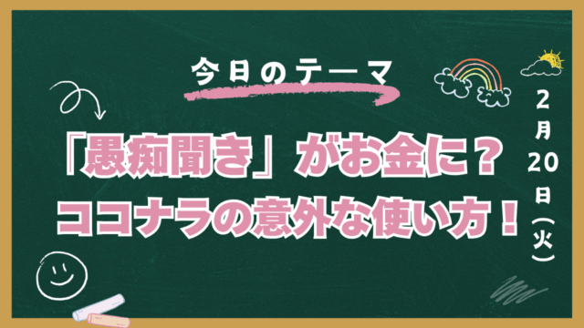 ココナラ　愚痴聞き　稼げる