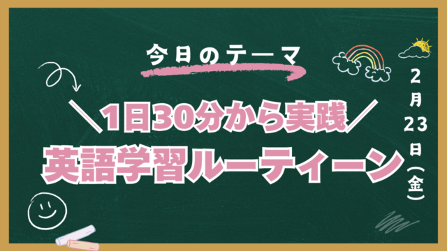 英語学習　1日30分