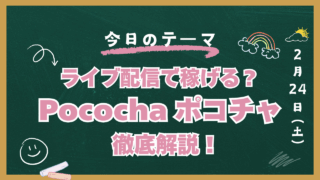 ポコチャ　稼げる