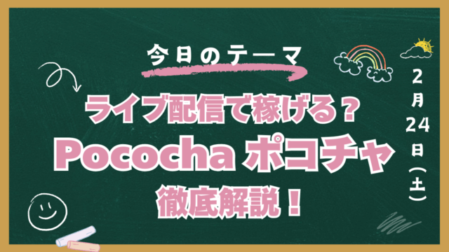 ポコチャ　稼げる