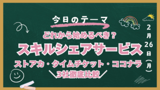 スキルシェア　おすすめ