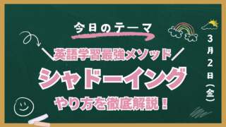 英語　シャドーイング