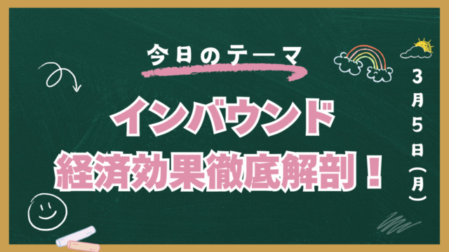 インバウンド　経済効果