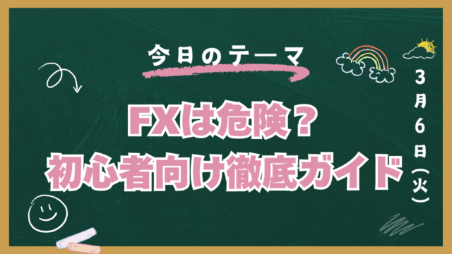 FX 危ない
