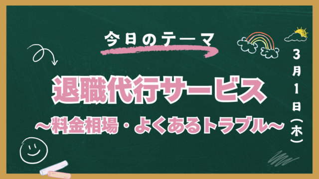退職代行　料金相場