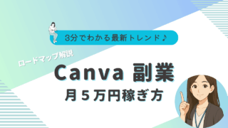 Canva　副業　始め方