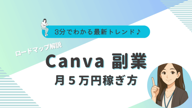 Canva　副業　始め方