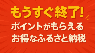 ふるさと納税　9月まで　ポイント