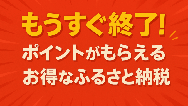 ふるさと納税　9月まで　ポイント