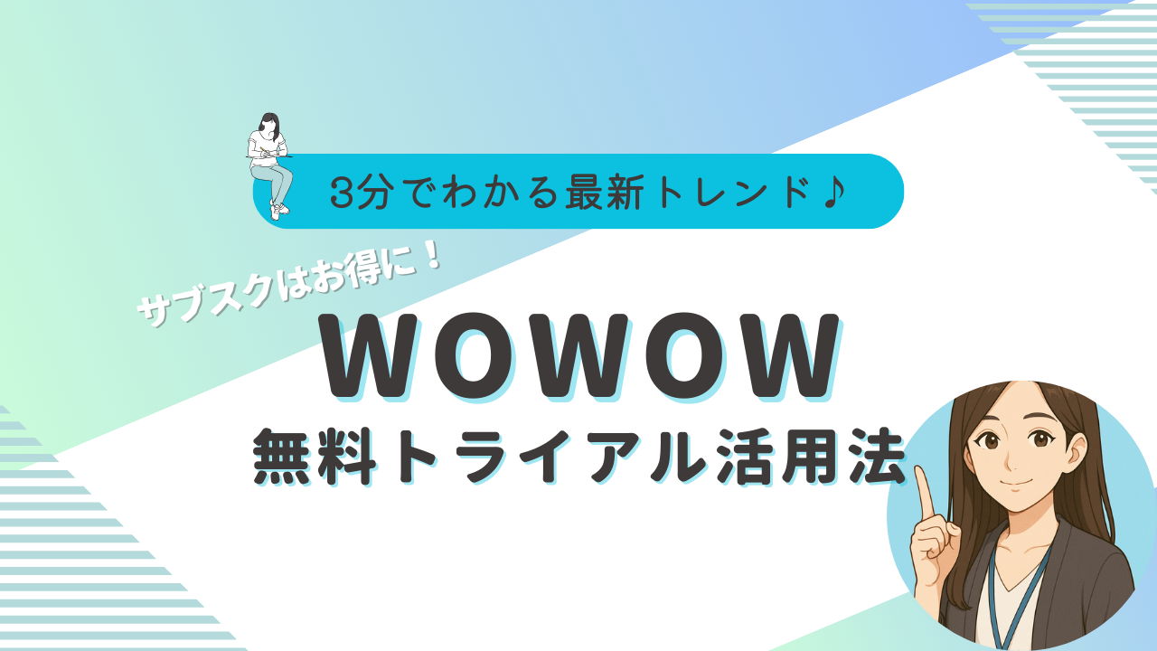 WOWOW　1ヶ月無料