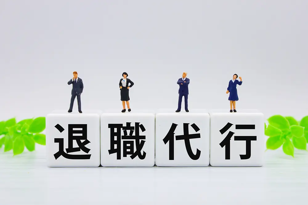 退職代行 料金相場
