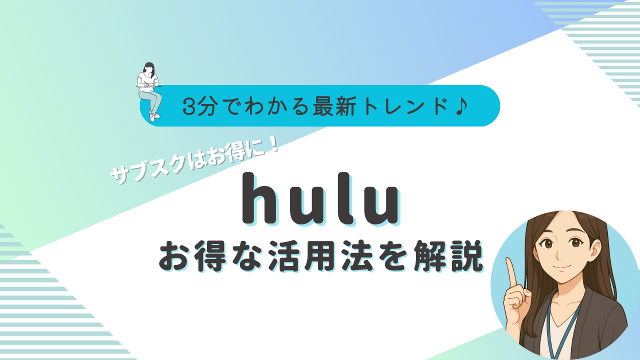 hulu　活用