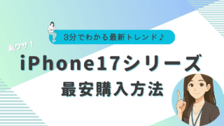iPhone17を安く買う方法