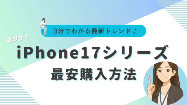 iPhone17を安く買う方法