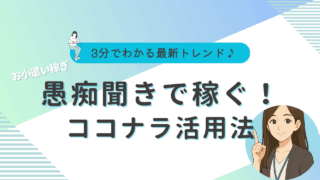 ココナラ　愚痴聞き　稼げる