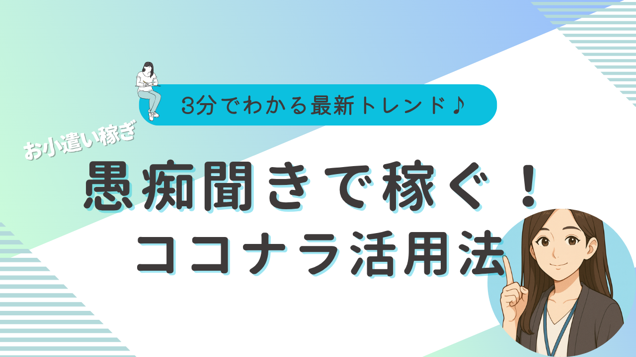 ココナラ　愚痴聞き　稼げる