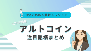 アルトコイン　おすすめ　2025