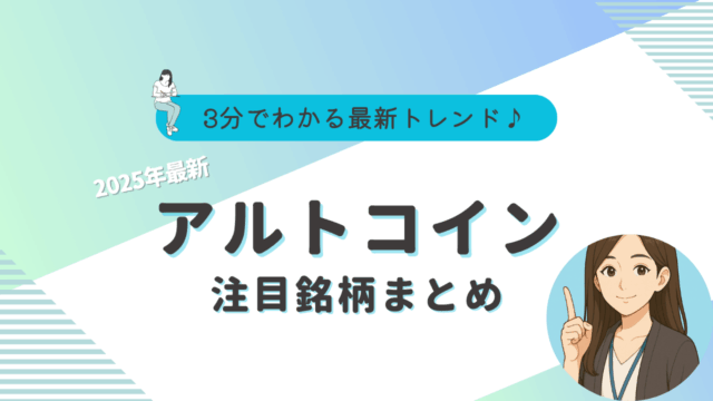 アルトコイン　おすすめ　2025