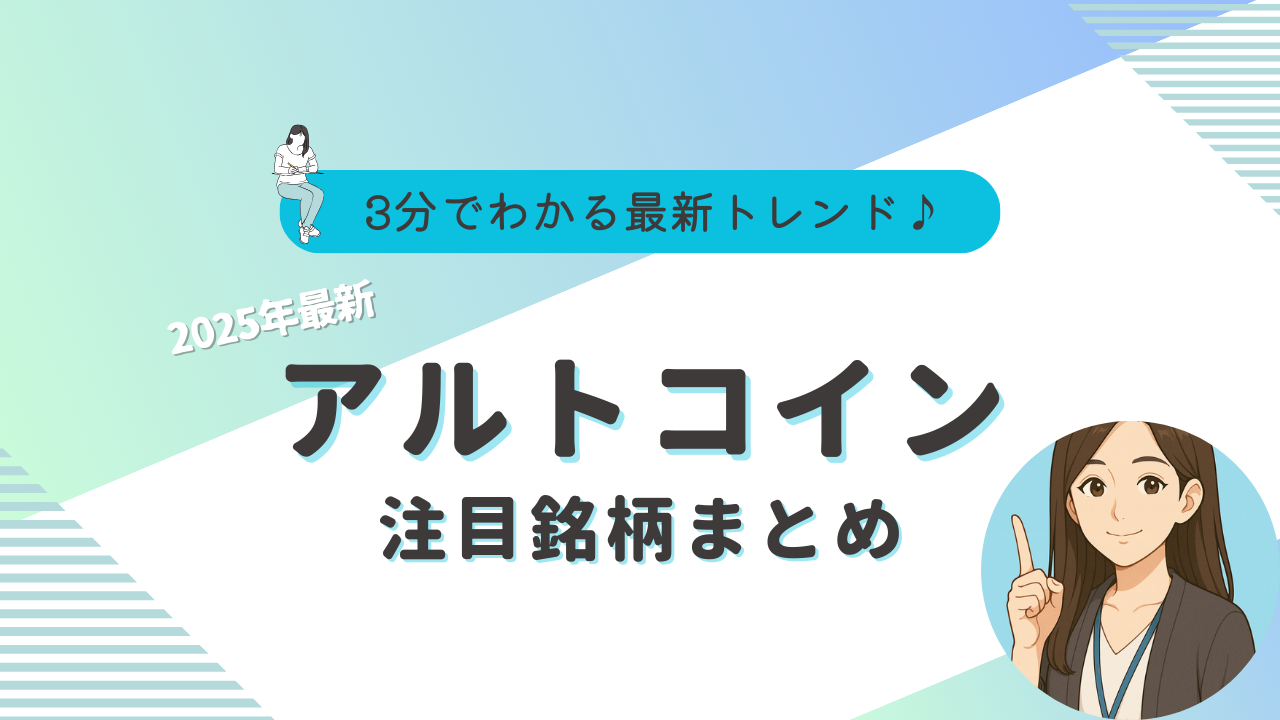 アルトコイン　おすすめ　2025