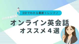 英会話　オンライン　オススメ