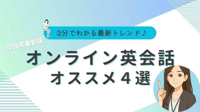 英会話　オンライン　オススメ