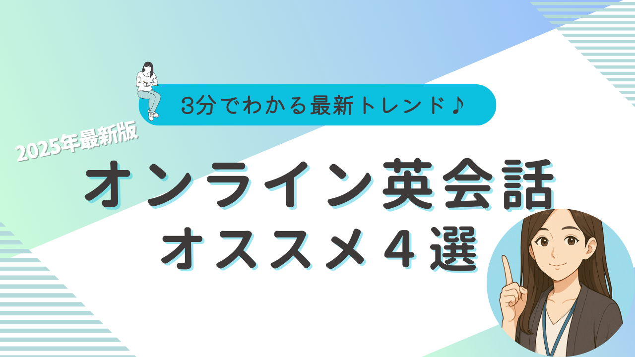 英会話　オンライン　オススメ