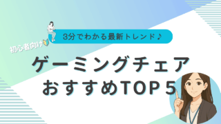 ゲーミングチェア　安い　おすすめ