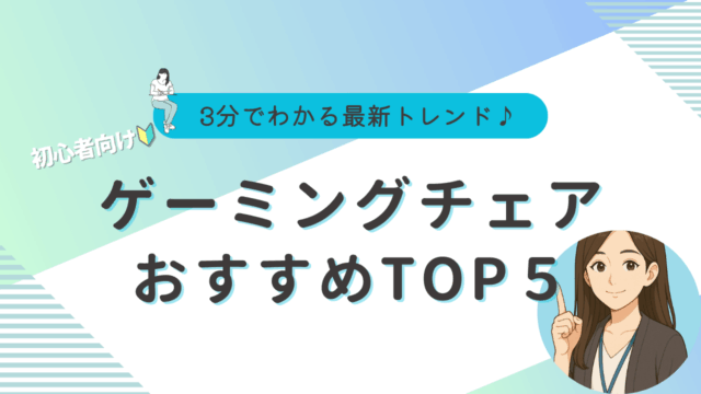 ゲーミングチェア　安い　おすすめ