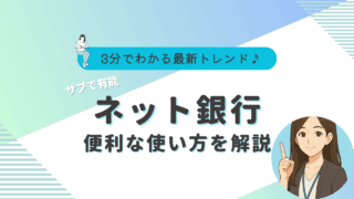 ネット銀行　おすすめ