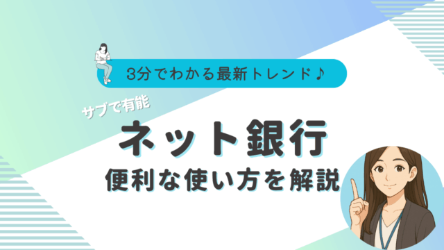 ネット銀行　おすすめ