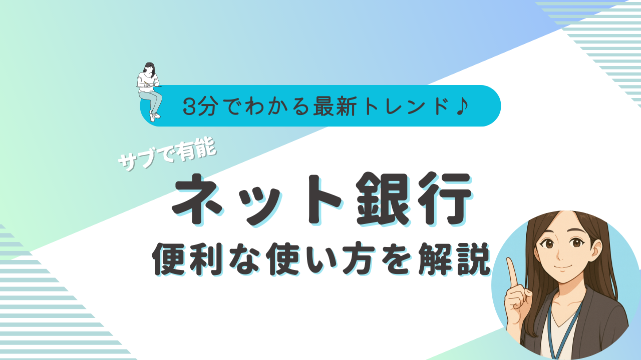 ネット銀行　おすすめ
