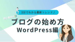 ブログ　始め方　Wordpress