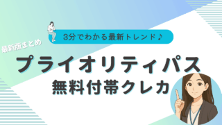 プライオリティパス クレカ 2025