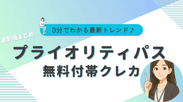 プライオリティパス クレカ 2025