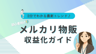 メルカリ　物販　始め方