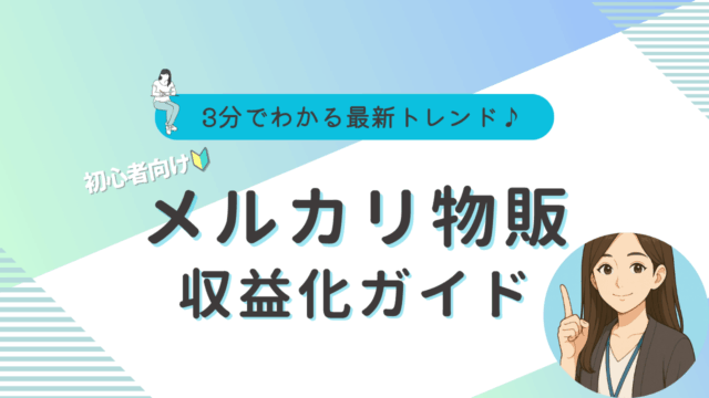 メルカリ　物販　始め方