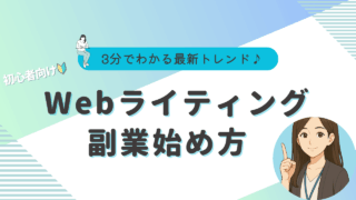 ライティング　副業　始め方