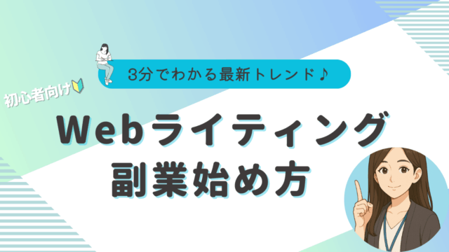 ライティング　副業　始め方