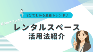レンタルスペース　テレワーク