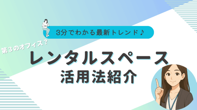 レンタルスペース　テレワーク