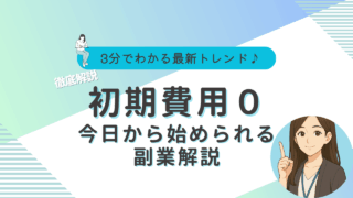 副業　初期費用0