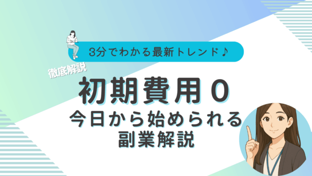 副業　初期費用0
