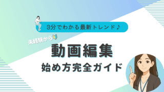 動画編集　未経験　始め方