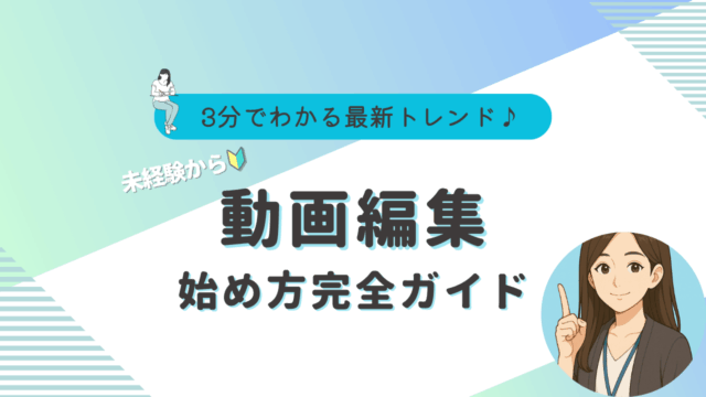 動画編集　未経験　始め方