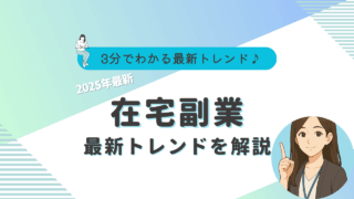 在宅ワーク　副業