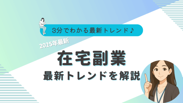 在宅ワーク　副業