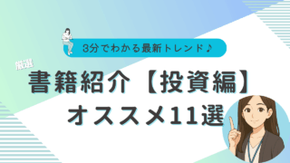 投資　初心者　本　おすすめ