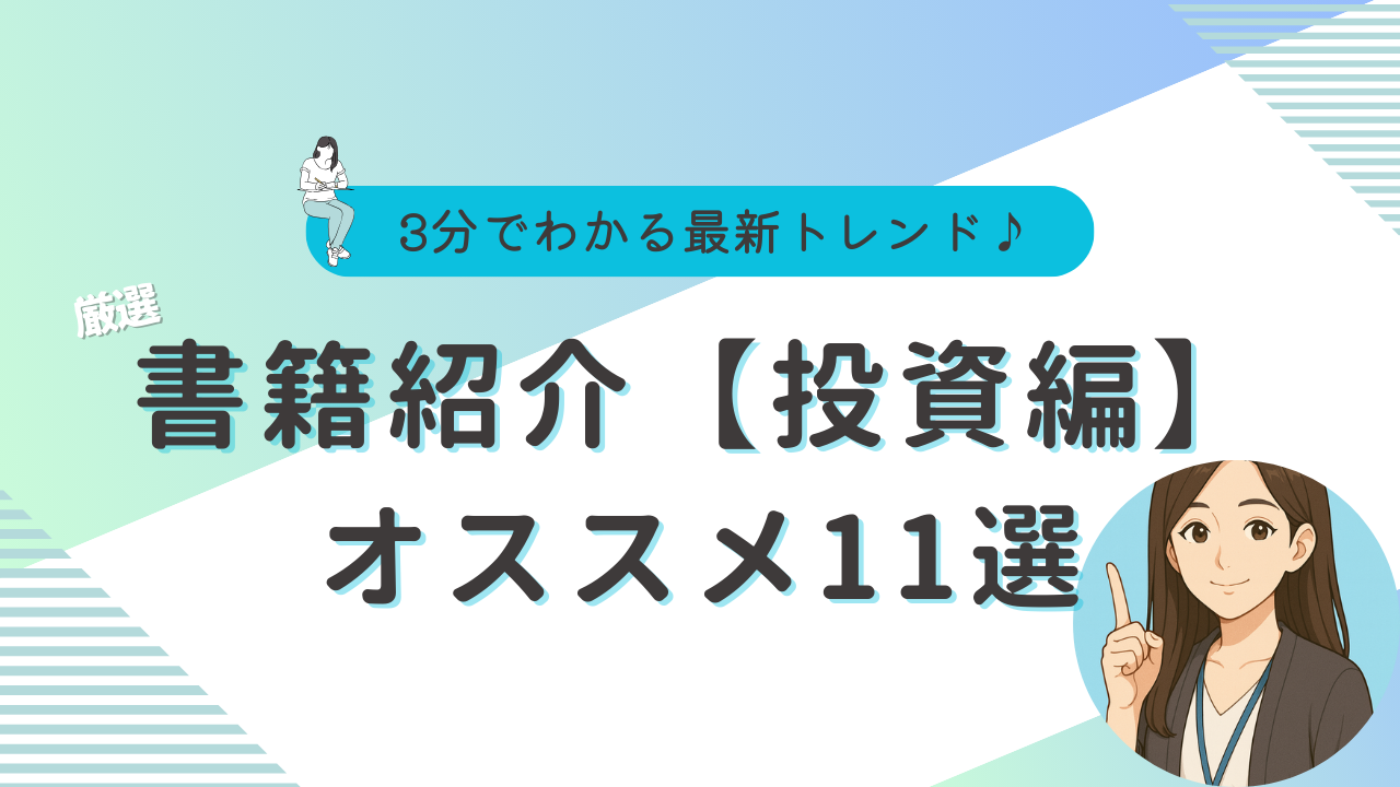 投資　初心者　本　おすすめ