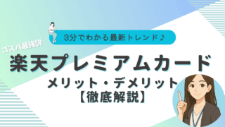 楽天プレミアムカード