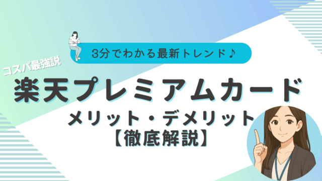 楽天プレミアムカード